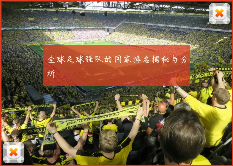 全球足球强队的国家排名揭秘与分析