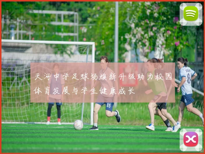 天河中学足球场焕新升级助力校园体育发展与学生健康成长