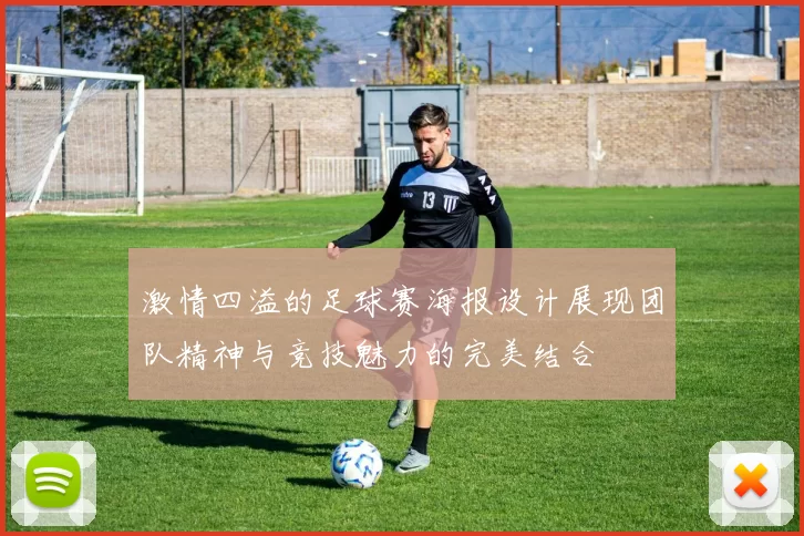激情四溢的足球赛海报设计展现团队精神与竞技魅力的完美结合