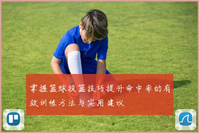 掌握篮球投篮技巧提升命中率的有效训练方法与实用建议
